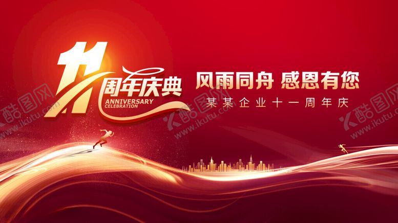 编号：29783911142116411450【酷图网】源文件下载-11周年庆典展板主KV