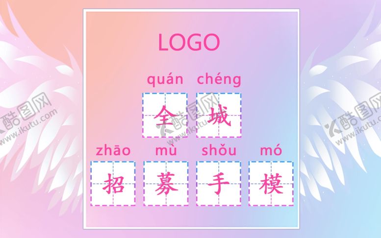 编号：92638710201926421321【酷图网】源文件下载-手摸招募