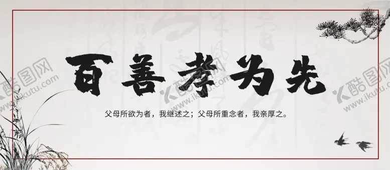 编号：64730005011339092929【酷图网】源文件下载-百善孝为先