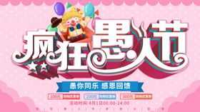 清新卡通疯狂愚人节促销海报