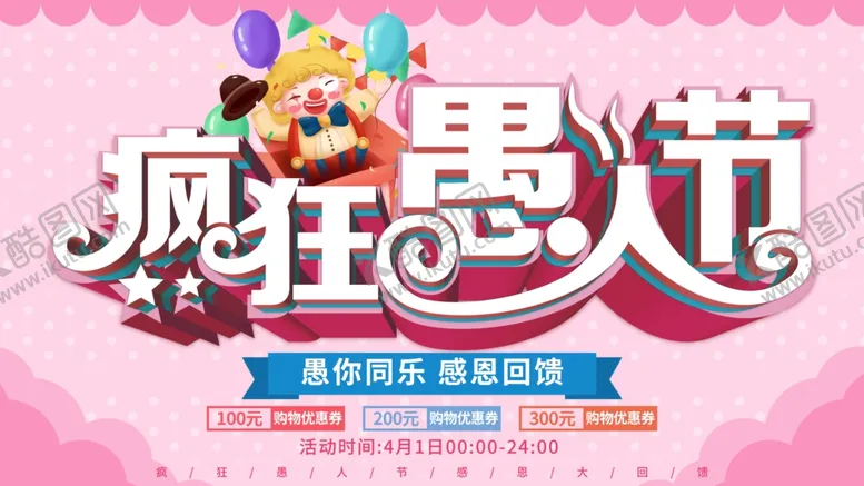 编号：39904107062016442250【酷图网】源文件下载-清新卡通疯狂愚人节促销海报