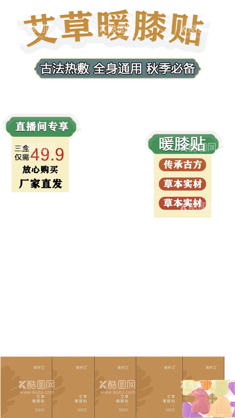 编号：94078612132313339031【酷图网】源文件下载-艾草暖膝贴