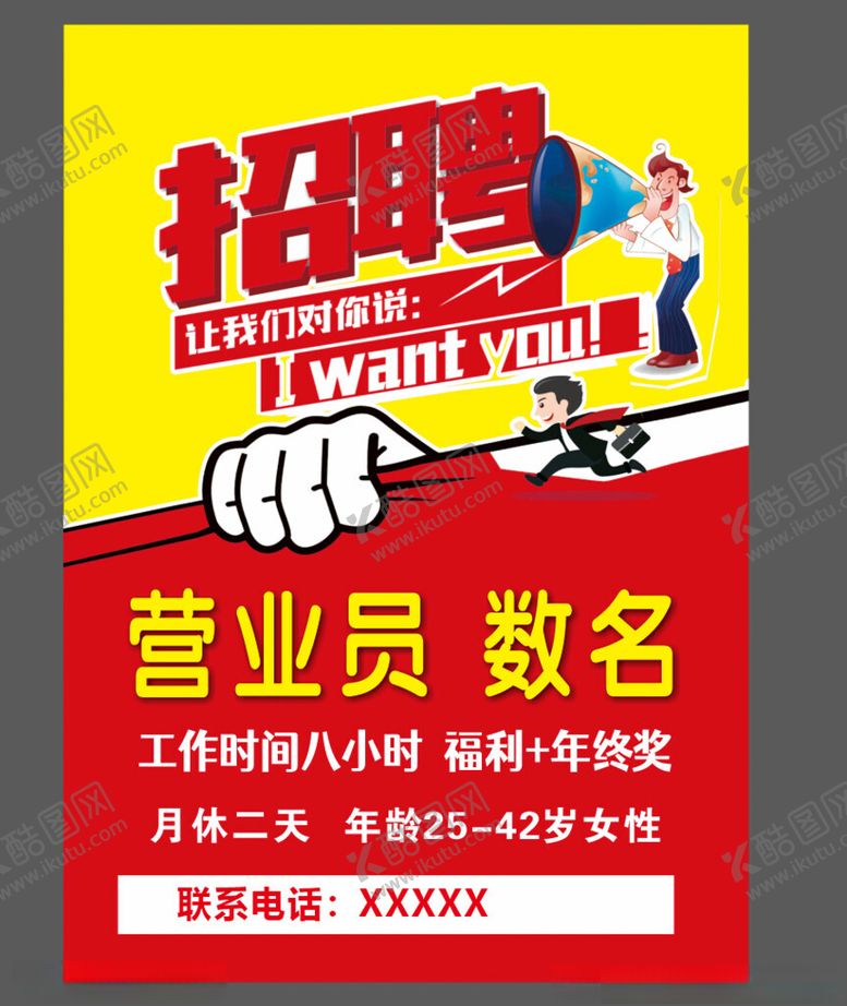 编号：94343404302119237609【酷图网】源文件下载-招聘