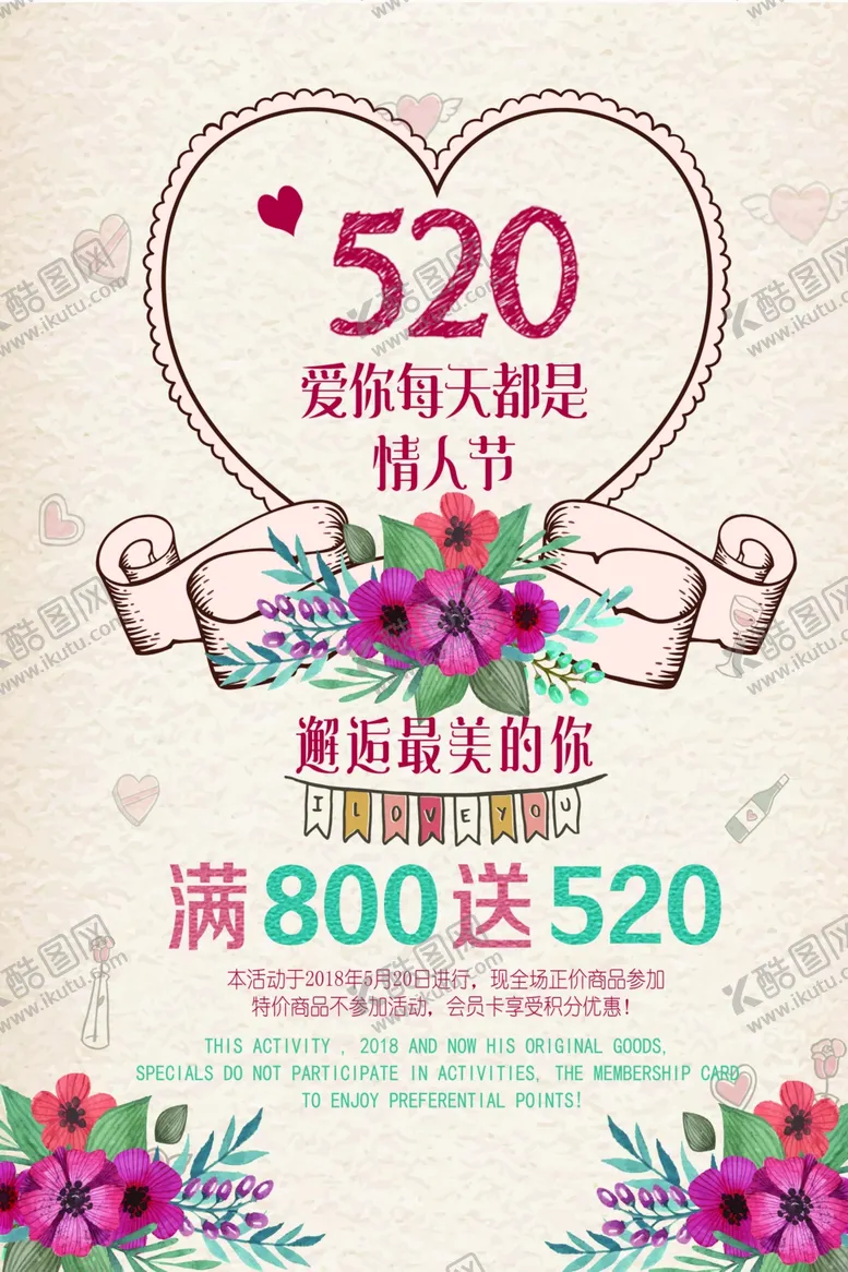 编号：65374803261113282851【酷图网】源文件下载-520促销海报