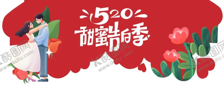 编号：87819412101556591535【酷图网】源文件下载-520活动地贴