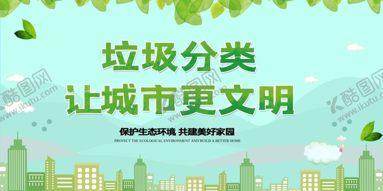 编号：85921709300859096957【酷图网】源文件下载-垃圾分类