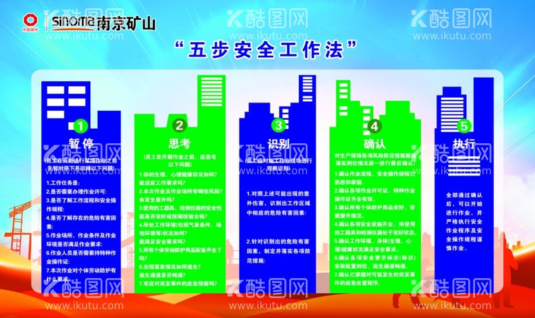 编号：55576102150224289575【酷图网】源文件下载-五步安全法