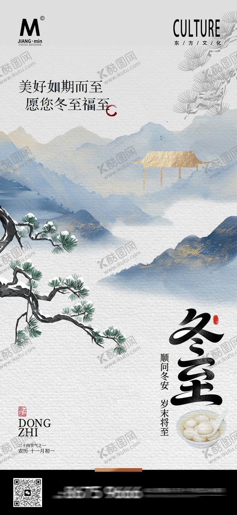 编号：79126512201905179150【酷图网】源文件下载-冬至海报