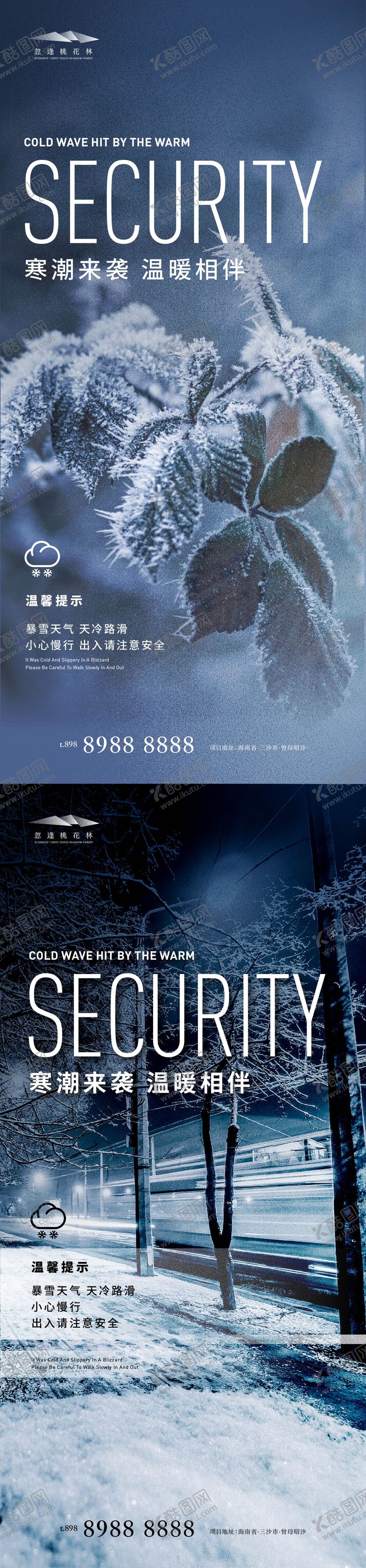 编号：35079012121443265887【酷图网】源文件下载-雨雪天气温馨提示系列海报