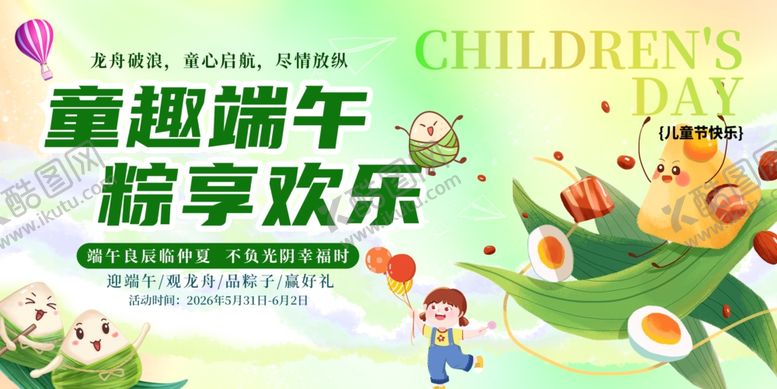 编号：70815305240440012098【酷图网】源文件下载-童趣端午欢乐派对
