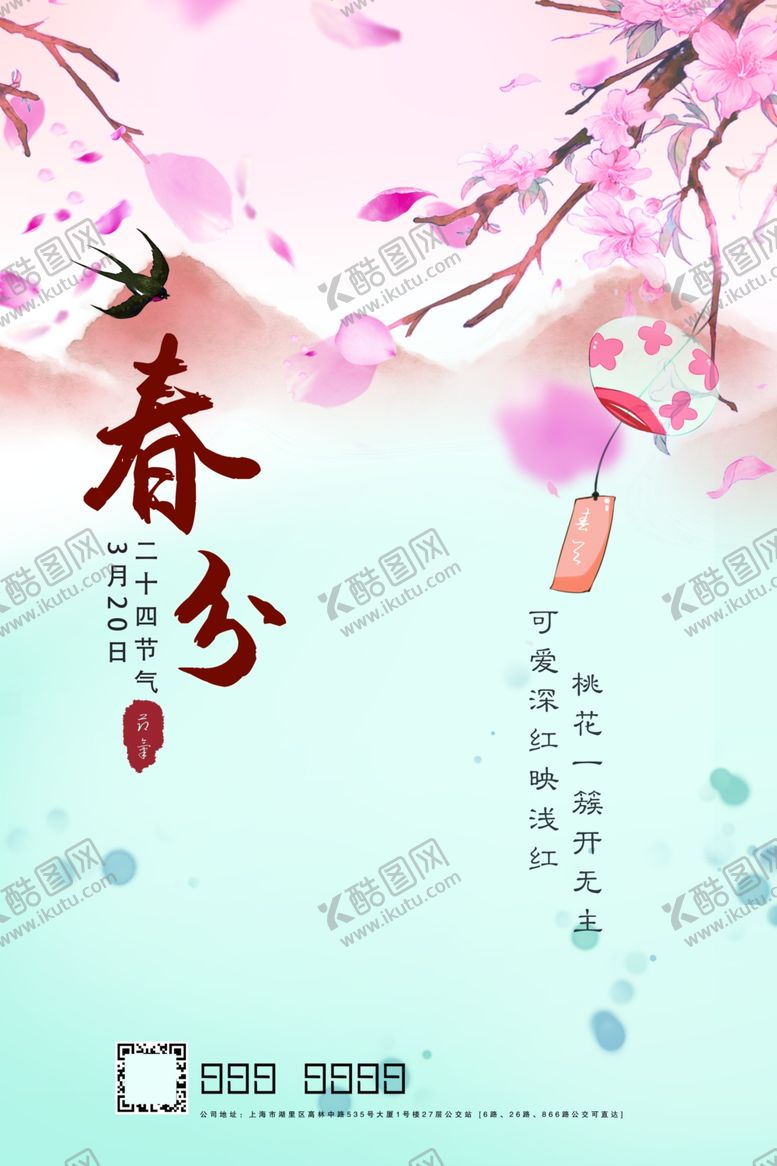 编号：24957607060850541132【酷图网】源文件下载-卡通春分海报