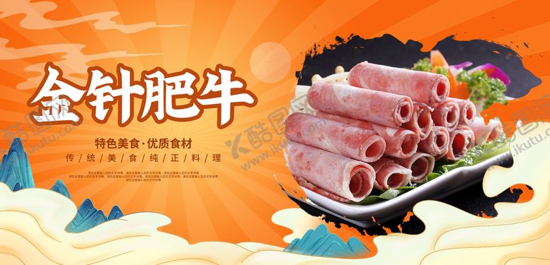 编号：21674310090635171746【酷图网】源文件下载-金针肥牛