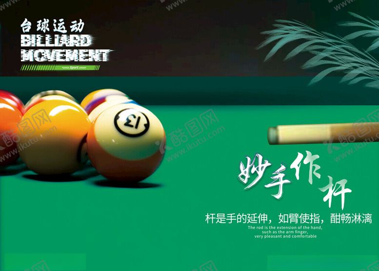 编号：86189602271751308357【酷图网】源文件下载-台球海报