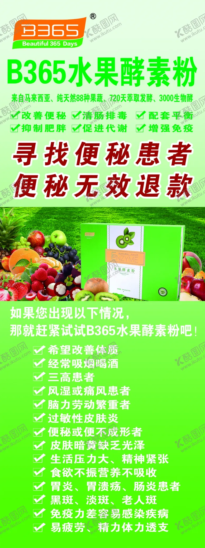 编号：43684804171729289068【酷图网】源文件下载-B365水果酵素粉