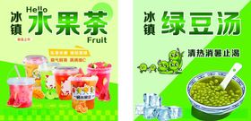 水果茶和绿豆汤