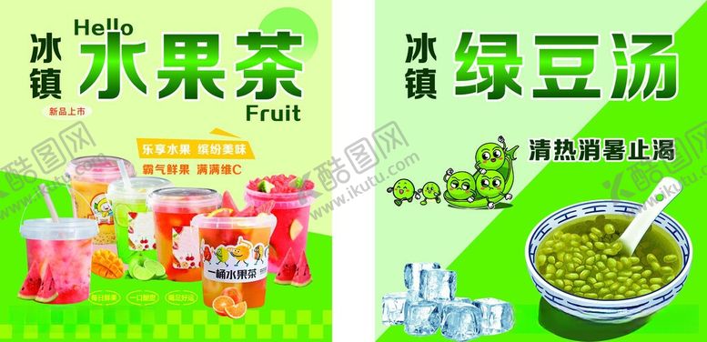 编号：19611906011456064456【酷图网】源文件下载-水果茶和绿豆汤