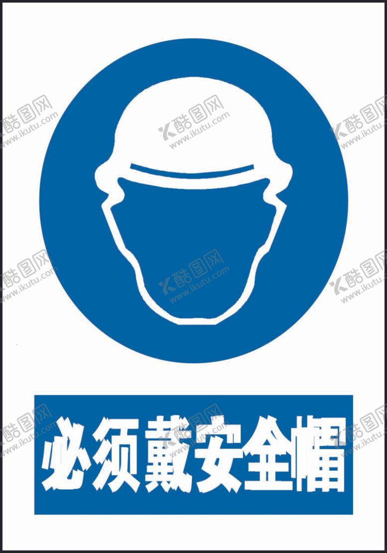 编号：98906612041311079273【酷图网】源文件下载-必须戴安全帽