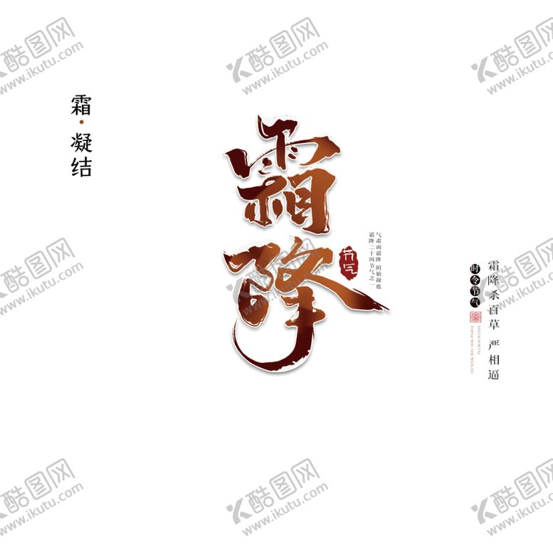 编号：84054005121932497217【酷图网】源文件下载-霜降