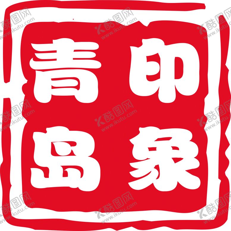 编号：87934010111344559075【酷图网】源文件下载-印章 灯箱 素材  仿古