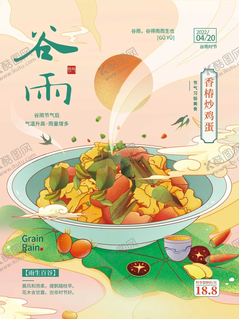 编号：63589009170147599352【酷图网】源文件下载-谷雨