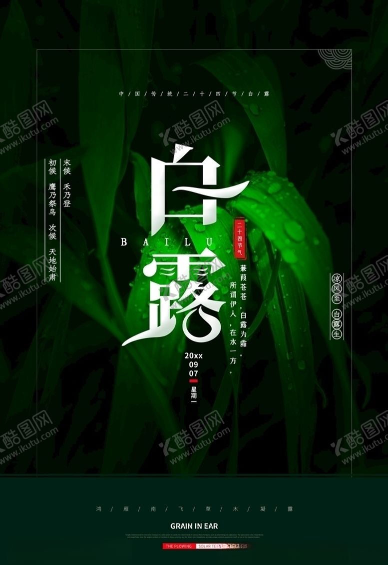 编号：78336705190754534460【酷图网】源文件下载-白露