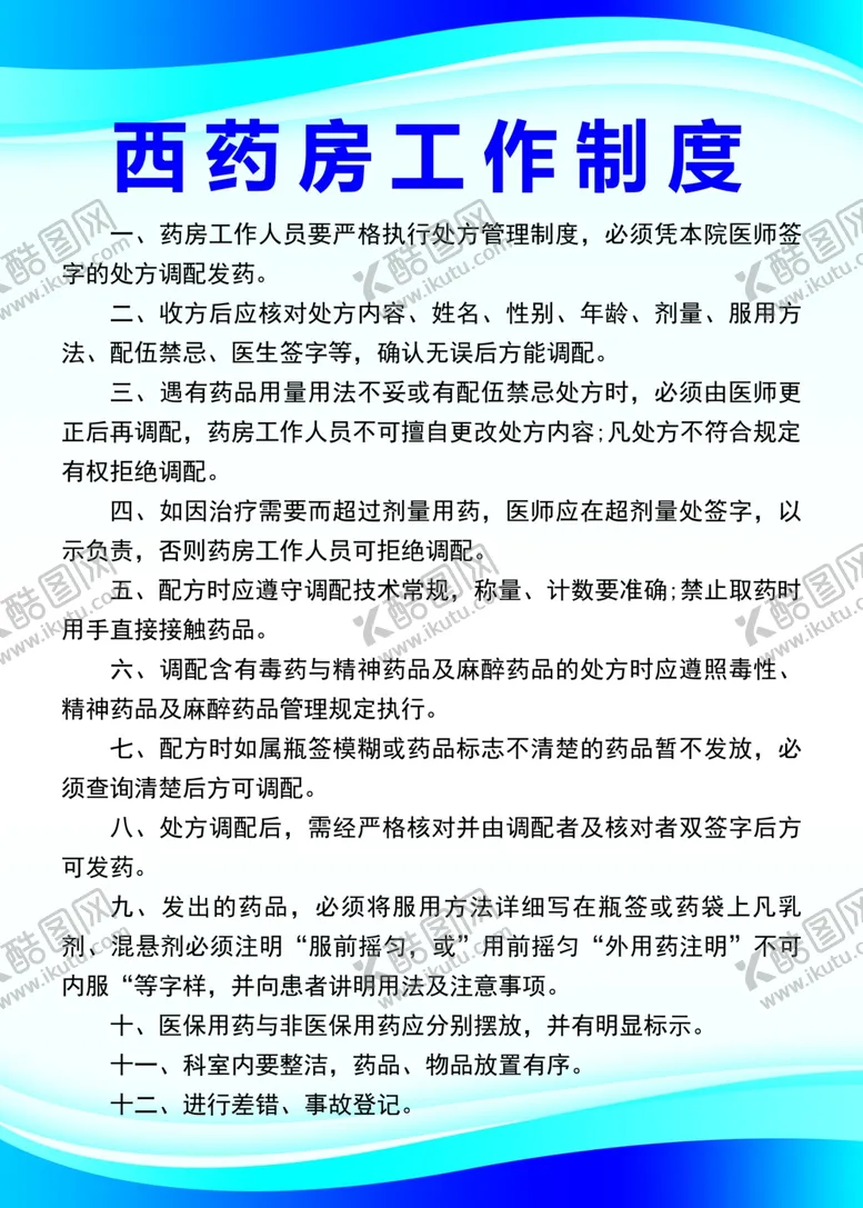 编号：24452002161049411228【酷图网】源文件下载-西药房工作制度