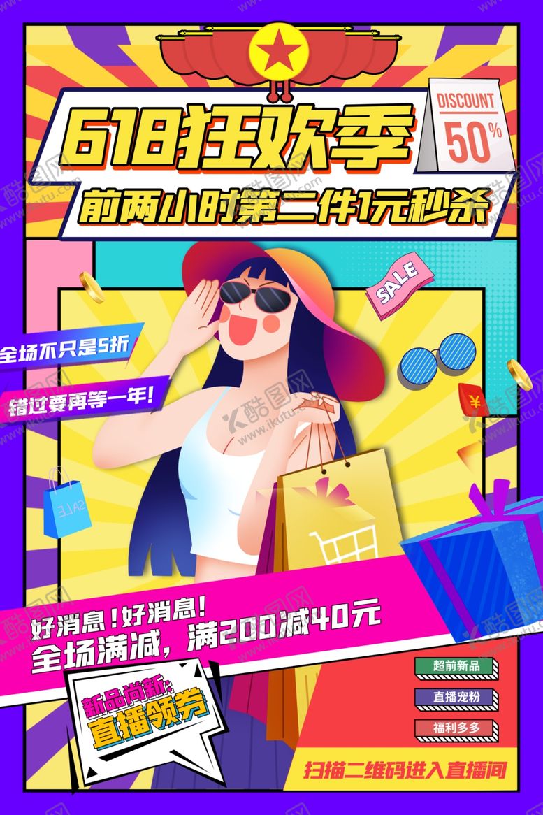 编号：23283405041923195816【酷图网】源文件下载-时尚狂欢季畅享购物优惠