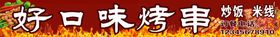 好口味烤串烧烤门头招牌店招
