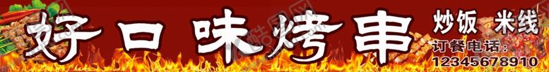 编号：69785510010524531703【酷图网】源文件下载-好口味烤串烧烤门头招牌店招
