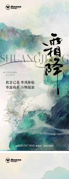 地产企业节气霜降单图