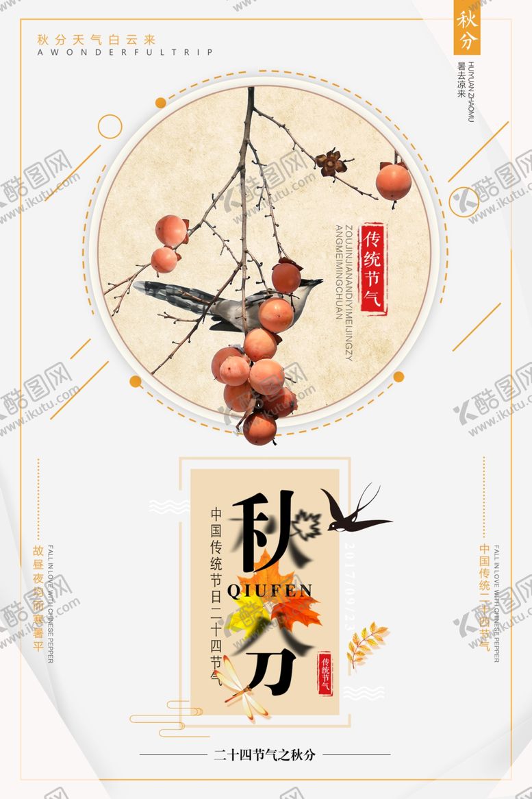 编号：67888210231850032515【酷图网】源文件下载-节气秋分