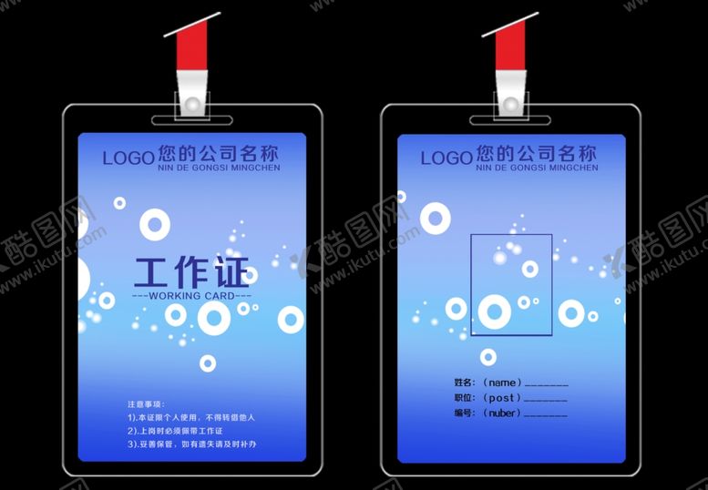 编号：83002206150019353074【酷图网】源文件下载-工作证