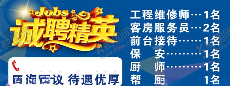 编号：34024210180337034387【酷图网】源文件下载-诚聘精英