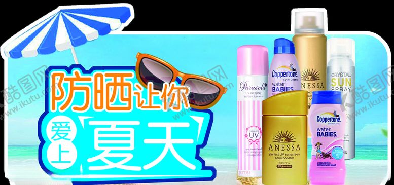 编号：71842309260738161606【酷图网】源文件下载-夏季防晒裁形