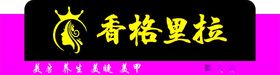 香格里拉城市活动宣传海报素材