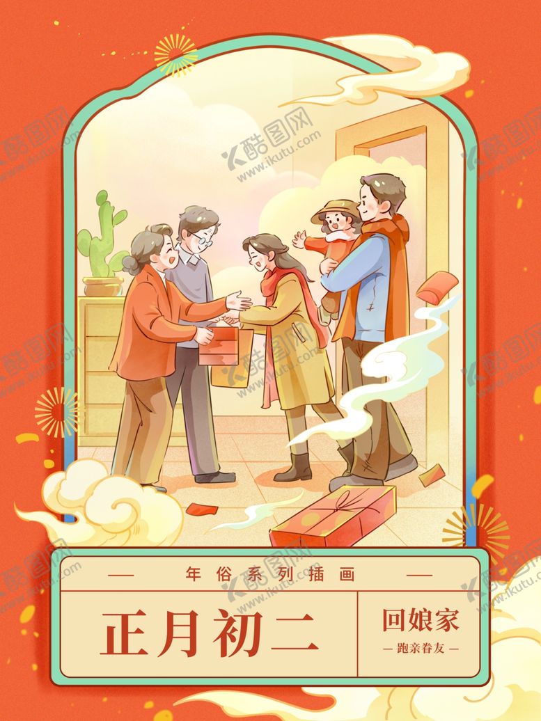 编号：72793612192328044432【酷图网】源文件下载-正月初二新年插画