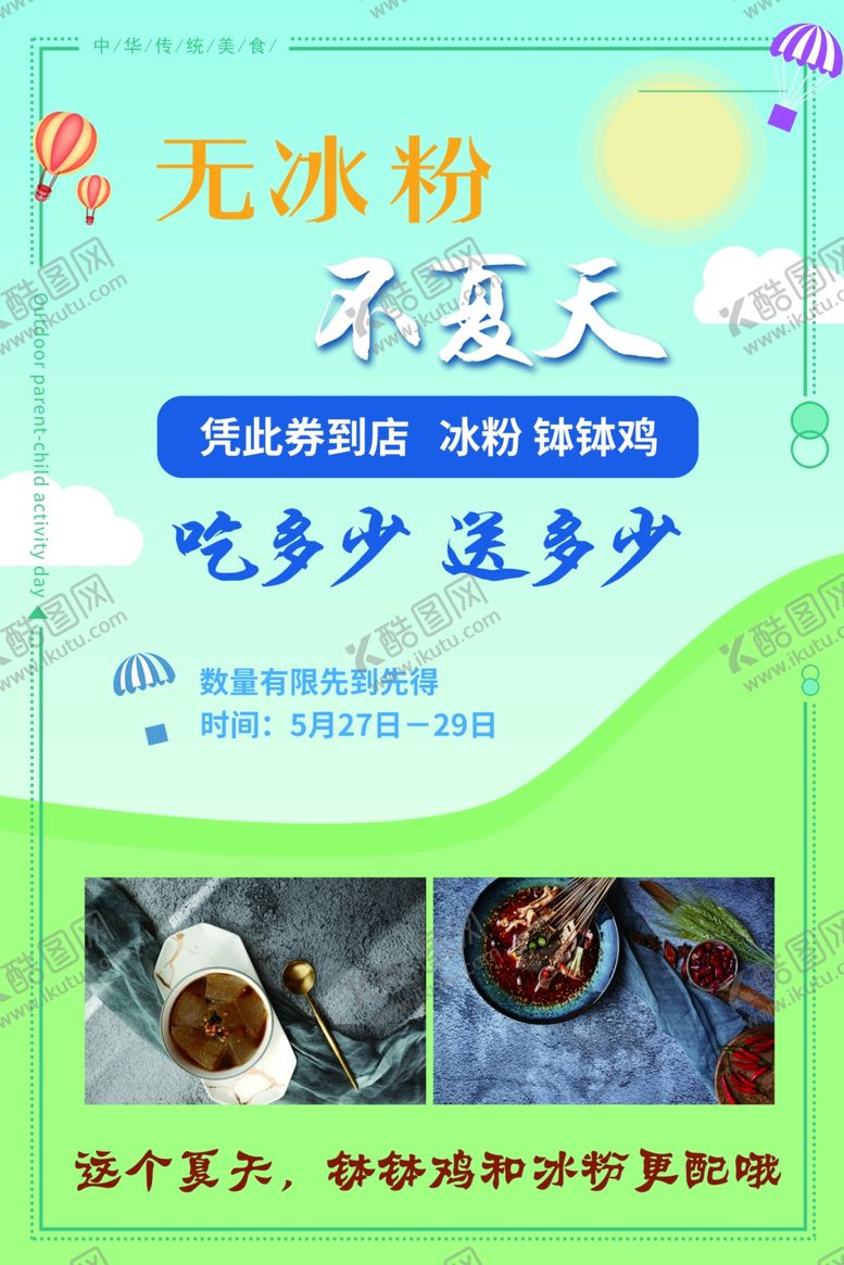 编号：28879007090038402368【酷图网】源文件下载-冰粉海报