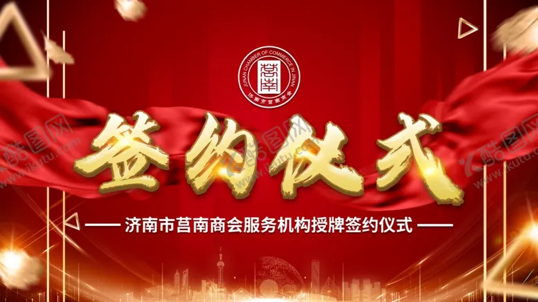 编号：30096105050813423139【酷图网】源文件下载-签约仪式背景