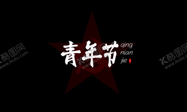 编号：49443810301753158006【酷图网】源文件下载-五四青年节字体