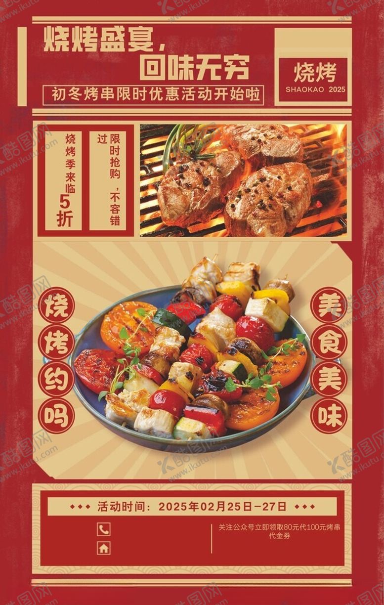 编号：36205411021611241844【酷图网】源文件下载-烧烤