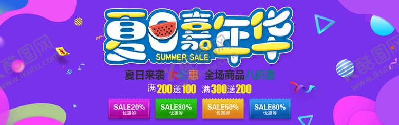 编号：09841609300100123976【酷图网】源文件下载-夏日促销