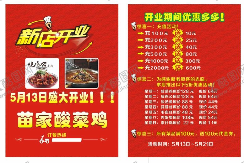 编号：27018402061417503848【酷图网】源文件下载-苗家酸菜鸡开业宣传单