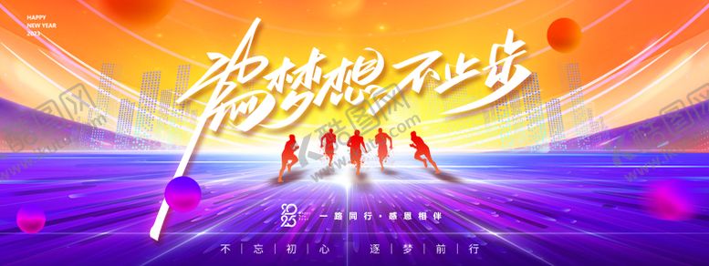 编号：85099912042032543109【酷图网】源文件下载-为梦想不止步年会活动背景板