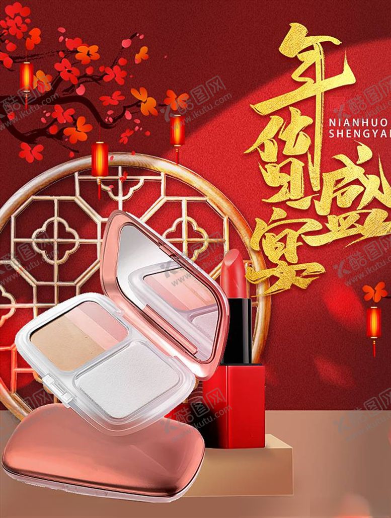 编号：85630005051152417509【酷图网】源文件下载-化妆品促销