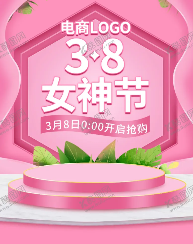 编号：36893809281707559770【酷图网】源文件下载-38女神节