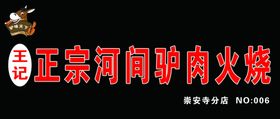 河间驴肉火烧