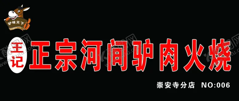 编号：53611404290242202758【酷图网】源文件下载-河间驴肉火烧