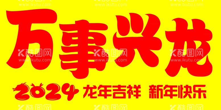 编号：75803712092358235416【酷图网】源文件下载-2024龙年吉祥