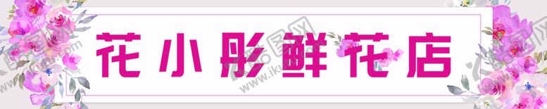 编号：34764202261216593243【酷图网】源文件下载-鲜花店招牌