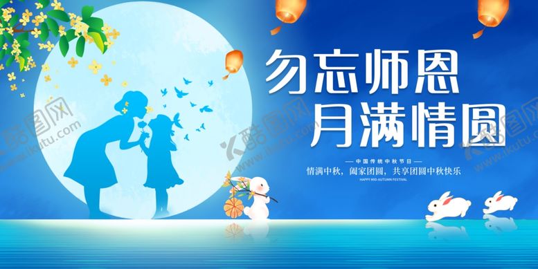 编号：76370210231232009009【酷图网】源文件下载-教师节中秋节
